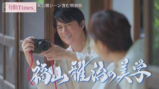 【未公開トーク満載】福山雅治の“美学”に同い年・有働が迫る！「役者ロック」と呼ばれ…　期間限定配信【有働Times 特別対談企画「レジェンド＆スター」】(2026年9月9日) 僕のキャリアはグリーン ランタンのおかげ