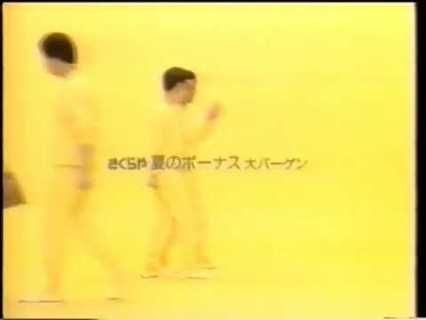 さくらや CM 1991年①