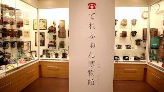 てれふぉん博物館　大阪