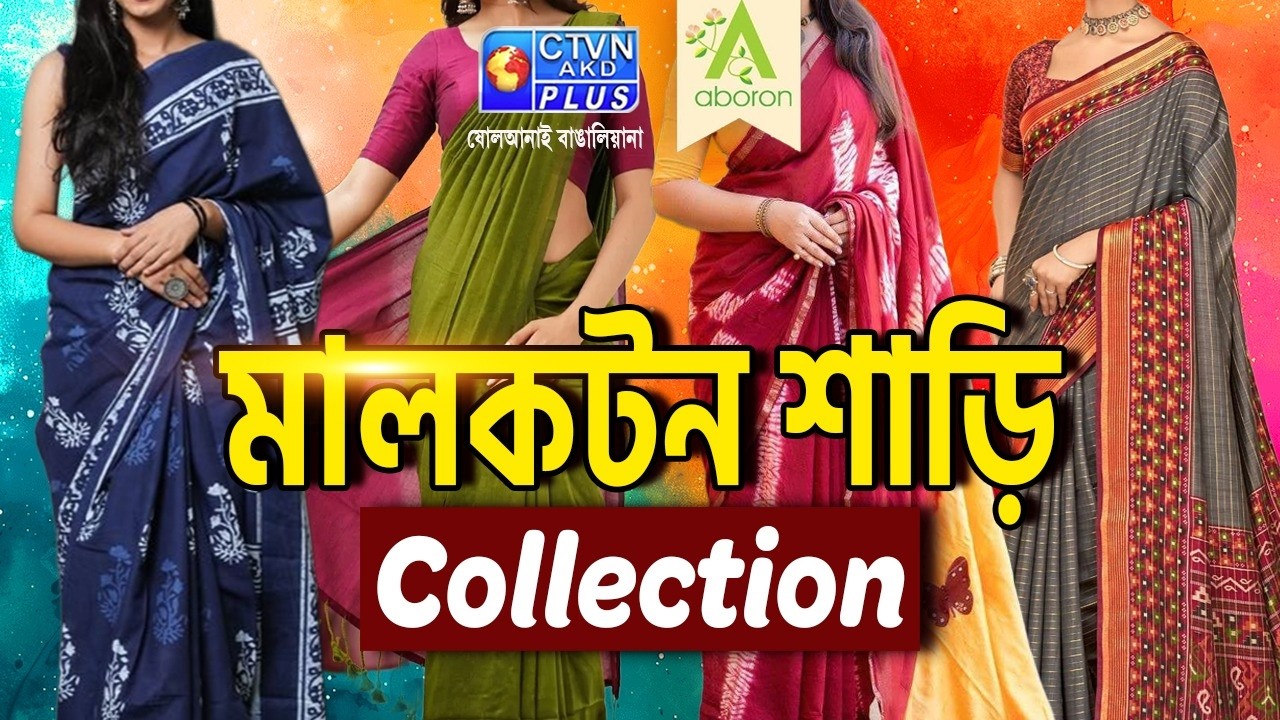 মাল কটন শাড়ি কালেকশন | ABORON   #boutique  #womenfashion #exclusivecollections