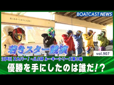 BOATCAST NEWS│スカパー！・JLC杯ルーキーシリーズ第3戦 勝つのは誰だ!?　ボートレースニュース  2022年2月25日│