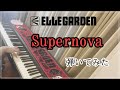 【ピアノ】ELLEGARDEN「Supernova」を弾いてみた