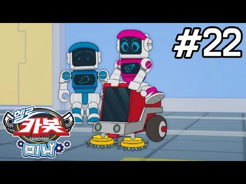 [헬로카봇 <strong>미니</strong>] 22화 - 폭주 <strong>청소기</strong>