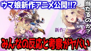 【ウマ娘】新作アニメ発表時の反応がヤバい?!独占配信？主役は？深い考察も…【プリティダービー】