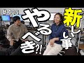 今後のYouTube活動について熱くなったりサー―っと冷めたり