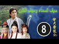TVB 2000｜الكونغ فو الصيني｜لسيف السماء وسيف التنين#8｜الدراما الصينية مترجمة｜