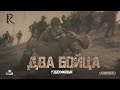 Два бойца (узбекфильм на русском языке) 1943 #UydaQoling