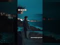 〈夜深如我〉 #感情 #音樂  #抖音 #疗愈歌曲 #音樂 #music