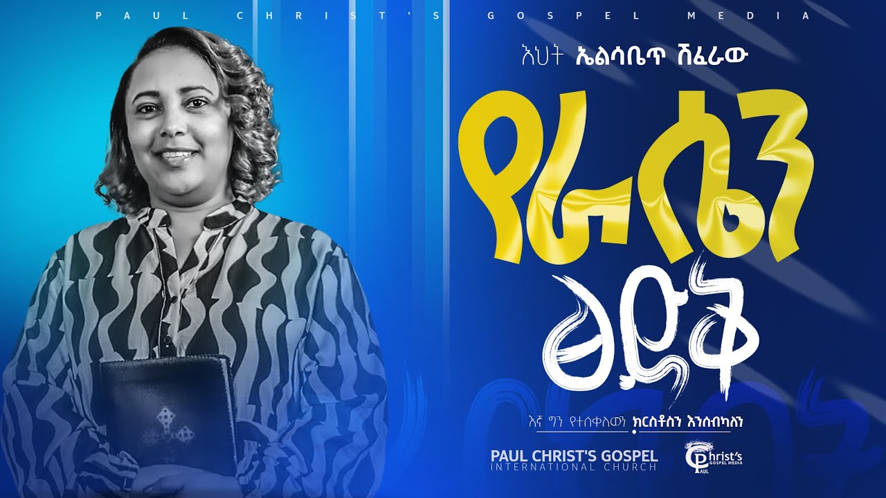 🔴የራሴን ፅድቅ||✨ድንቅ የህይወት ምስክርነት ከጥበቡ ወርቅዬ ባለቤት ጋር|| እህት ኤልሳቤጥ ሽፈራው|| Elisabeth sheferaw|🔥