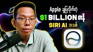 Apple ရဲ့ AI စနစ်သစ်