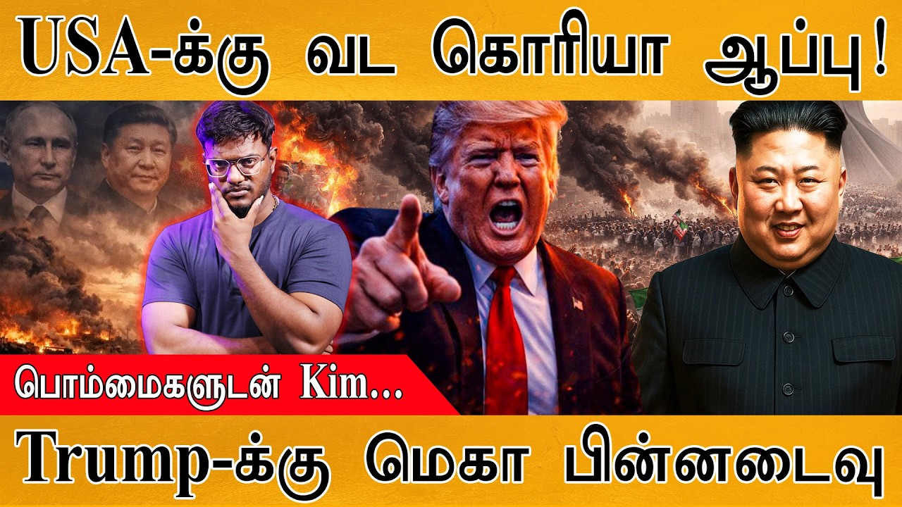 USA-க்கு North Korea ஆப்பு! | Trump-க்கு மெகா பின்னடைவு | பொம்மைகளுடன் Kim Jong Un | Israel Vs Iran