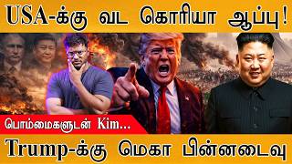 ஈரானுக்காக களமிறங்கியது North Korea | Trump-க்கு மெகா பின்னடைவு | பொம்மைகளுடன் Kim Jong Un | Israel