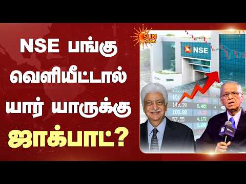 NSE பங்கு வெளியீட்டால் யார் யாருக்கு ஜாக்பாட்? | NSE | Jackpot | Share Market | Sun News