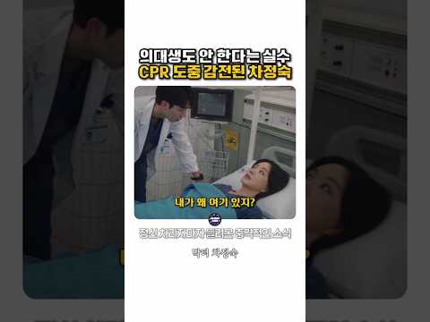 의대생도 안 한다는 역대급 실수! CPR 중 감전된 레지던트 #닥터차정숙 thumbnail
