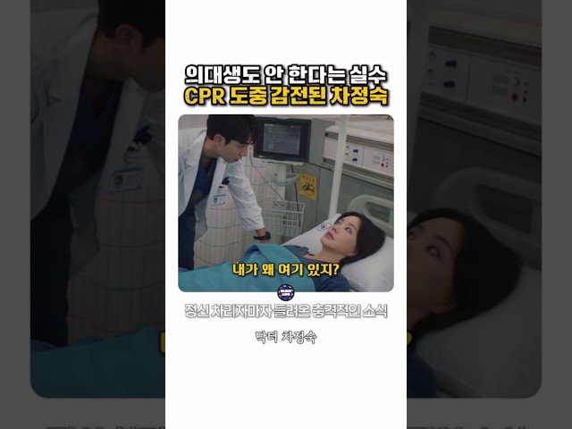 의대생도 안 한다는 역대급 실수! CPR 중 감전된 레지던트 #닥터차정숙