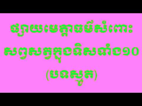 ផ្សាយមេត្តាធម៌សំពោះសព្វសត្វក្នុងទិសទាំង១០