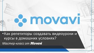 Как репетитору создавать видеоуроки и курсы в домашних условиях с помощью программ Movavi