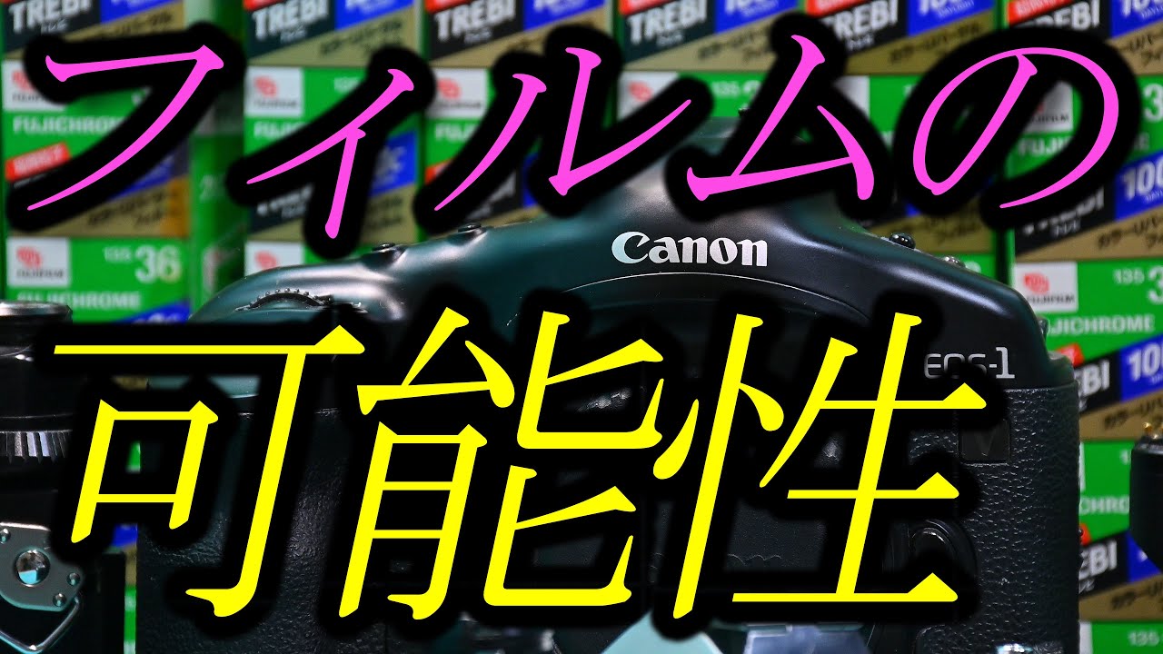 フィルムカメラの可能性・・・ - YouTube