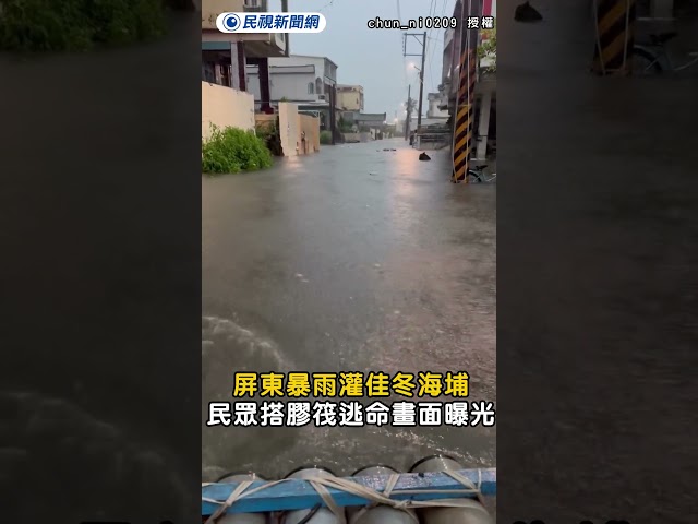 屏東暴雨灌佳冬海埔　民眾搭膠筏逃命畫面曝光｜民視新聞｜