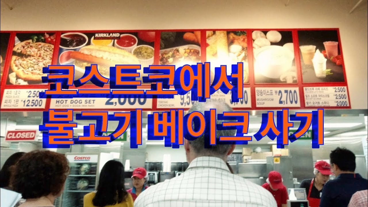 코스트코에서 불고기 베이크 사서 먹기까지