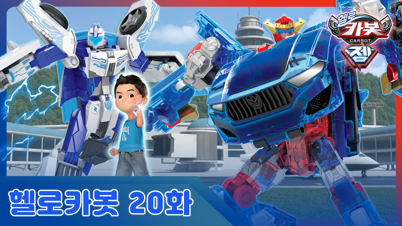 [헬로카봇 시즌13] 20화 - 전파를 먹는 가오리