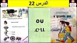 الدرس 22 : تعليم قراءة الفرنسية للمبتدئين