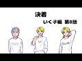【いく子編8話】決着