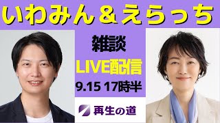 いわみん＆えらっちの対談Live