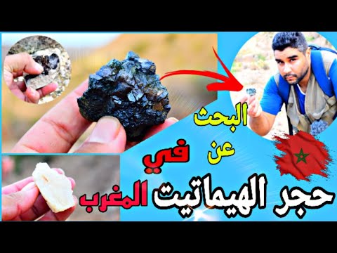 البحث عن أحجار كريمة والنيازك استخراج حجر الهيماتيت و حجر الباريت في المغرب الجوله رقم 25
