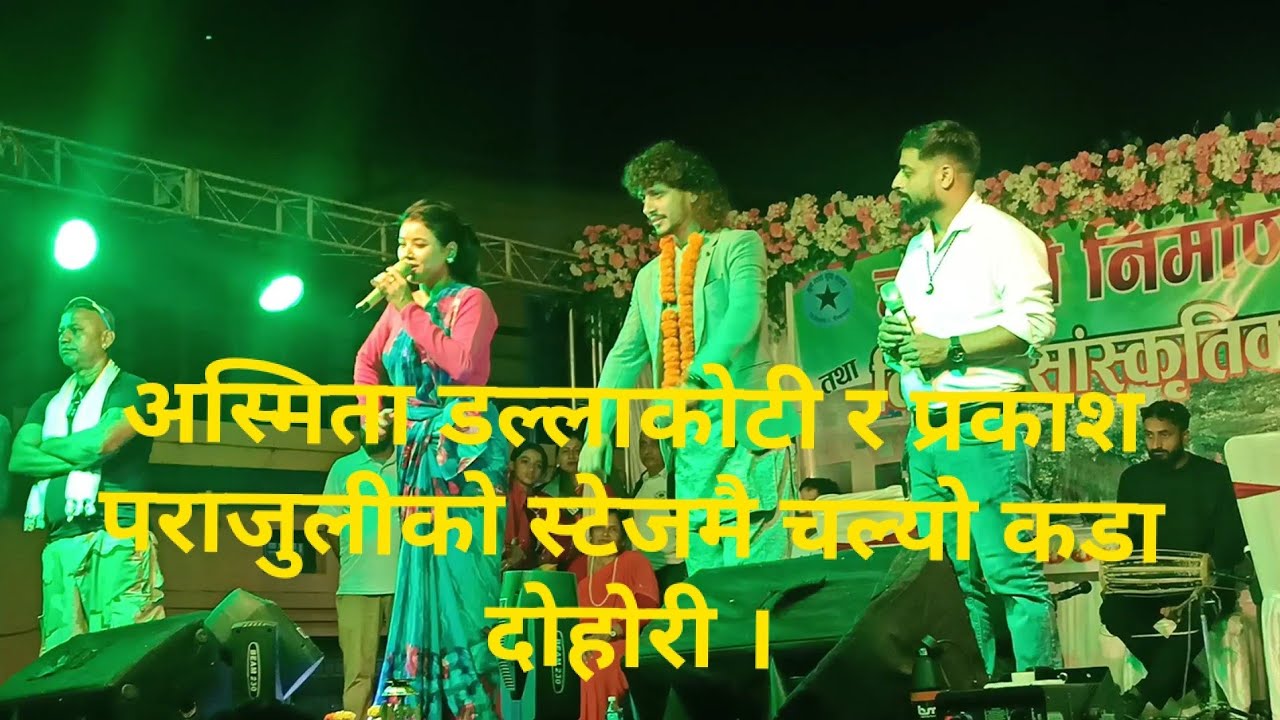 अस्मिता डल्लाकोटी र प्रकाश पराजुलीको चल्यो कडा दाेहाेरी । Prakash Parajuli vs Ashmita Dallakoti 