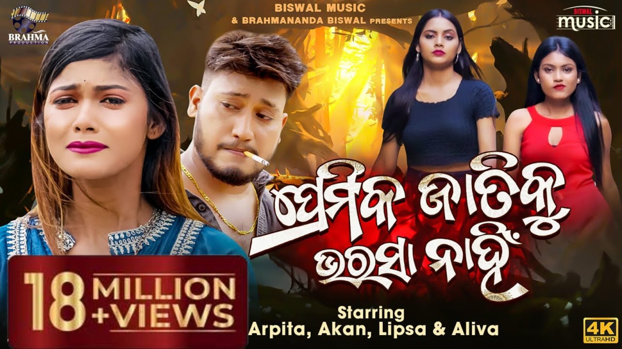 Premika Jatiku Bharasa Nahi | Odia New Sad Song | Arpita & Akan | Amrita Nayak | Biswal Music