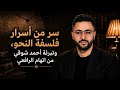 سر نحوي عظيم وبراءة أمير الشعراء من اتهام الرافعي له بالخطأ نحوي ا 