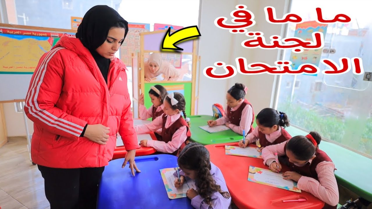 بنت صغيرة داخل لجنة الامتحان - شوف حصل اية !!