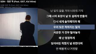 SEIN - 잊은 척 (Feat. GIST, Kid Wine)ㅣLyrics/가사