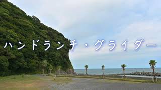 ハンドランチ・グライダー ハンドランチ・グライダー