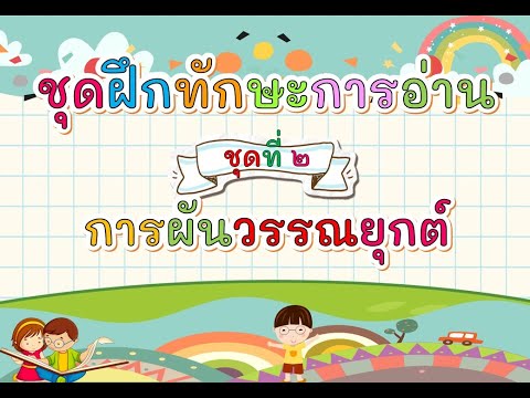 การพัฒนาทักษะการอ่านภาษาไทย โดยใช้ชุดฝึกทักษะการอ่าน ชุดที่ 2 เรื่อง การผันวรรณยุกต์