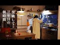 中古住宅のモーニングルーティン🌤復職3年目の主婦に起きた変化。やめた朝活、始めること。朝家事/育児/セルフケア習慣