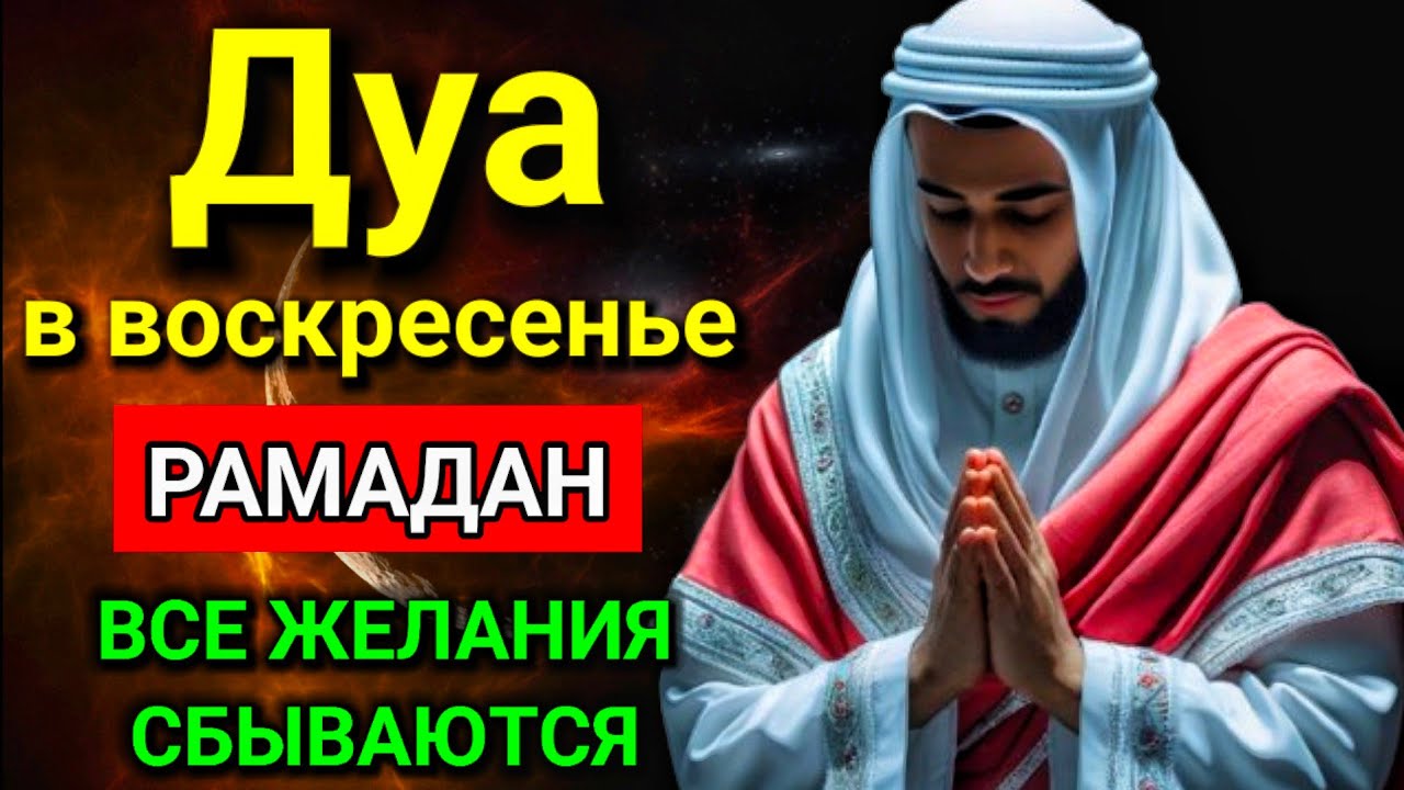 💖✨ САМАЯ СИЛЬНАЯ Дуа в воскресенье Рамадан Все желания сбываются! #дуа #самая