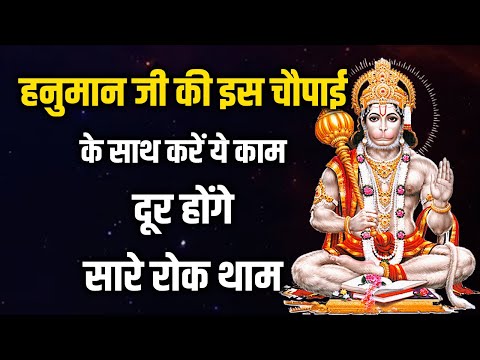 भगवान हनुमान की इस चौपाई से बनेगे सारे काम | Hanuman chaupai