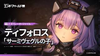 『アークナイツ：エンドフィールド』オペレーターファイル [ティフォロス：サーミヴェグルの子]