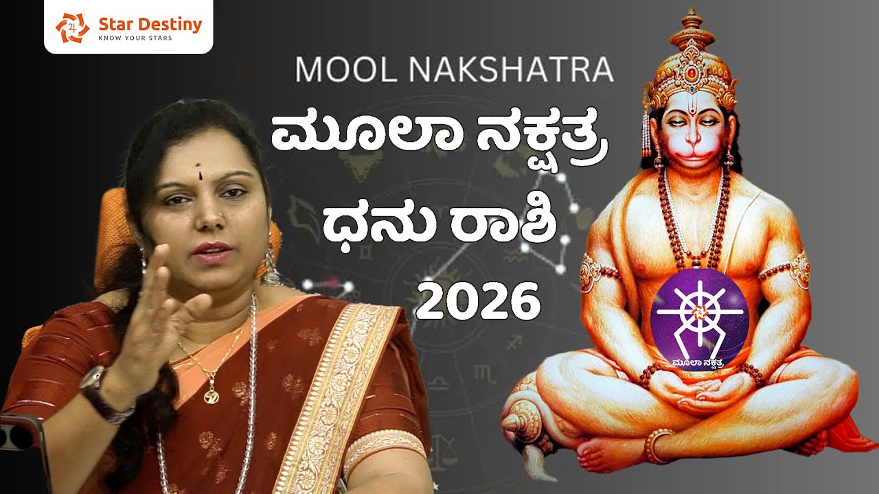 ಮೂಲಾ ನಕ್ಷತ್ರ ಧನು ರಾಶಿ ಯೆ, ಯೊ, ಬ, ಭಿ (Ye, Yo, Bha, Bhi) ಅಕ್ಷರದ ಹೆಸರಿನವರ ವರ್ಷಫಲ-2026 | Moola Nakshatra