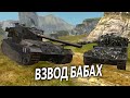 Непобедимый взвод Бабах - гарантия побед и дикий КАЙФ WoT Blitz