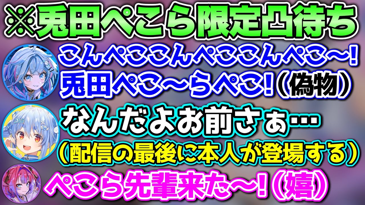 【ぺこら限定凸待ち】偽ぺこらしか凸してこなくて、諦めていたところに本物が登場するシーン【ホロライブ切り抜き/綺々羅々ヴィヴィ/兎田ぺこら/水宮枢】