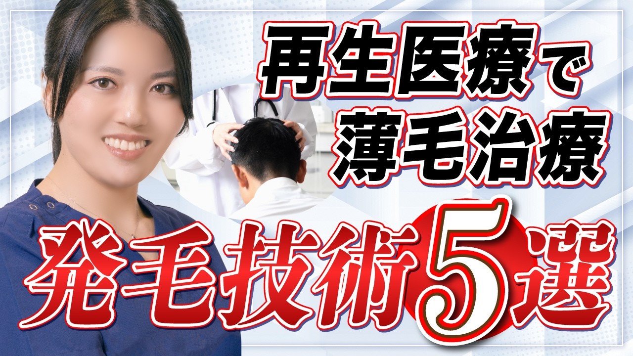 再生医療を利用した発毛技術5選