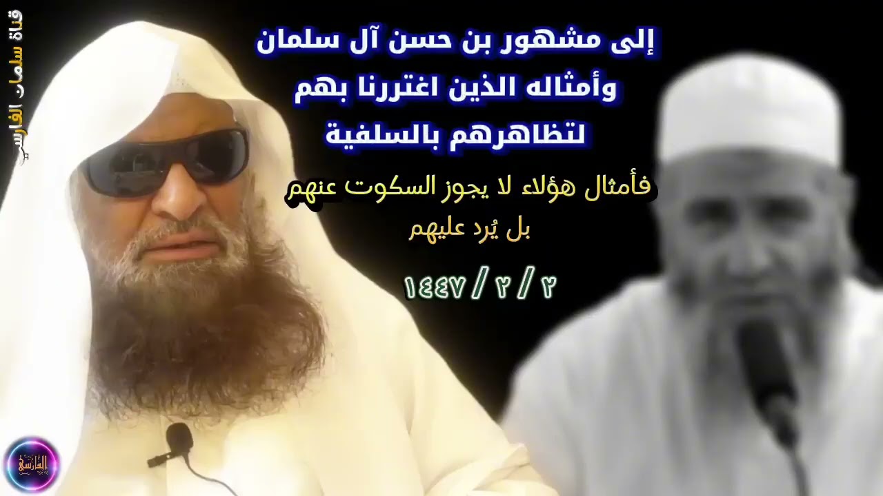 رسالة إلى مشهور بن حسن  آل سلمان # الشيخ صالح السحيمي حفظه الله 