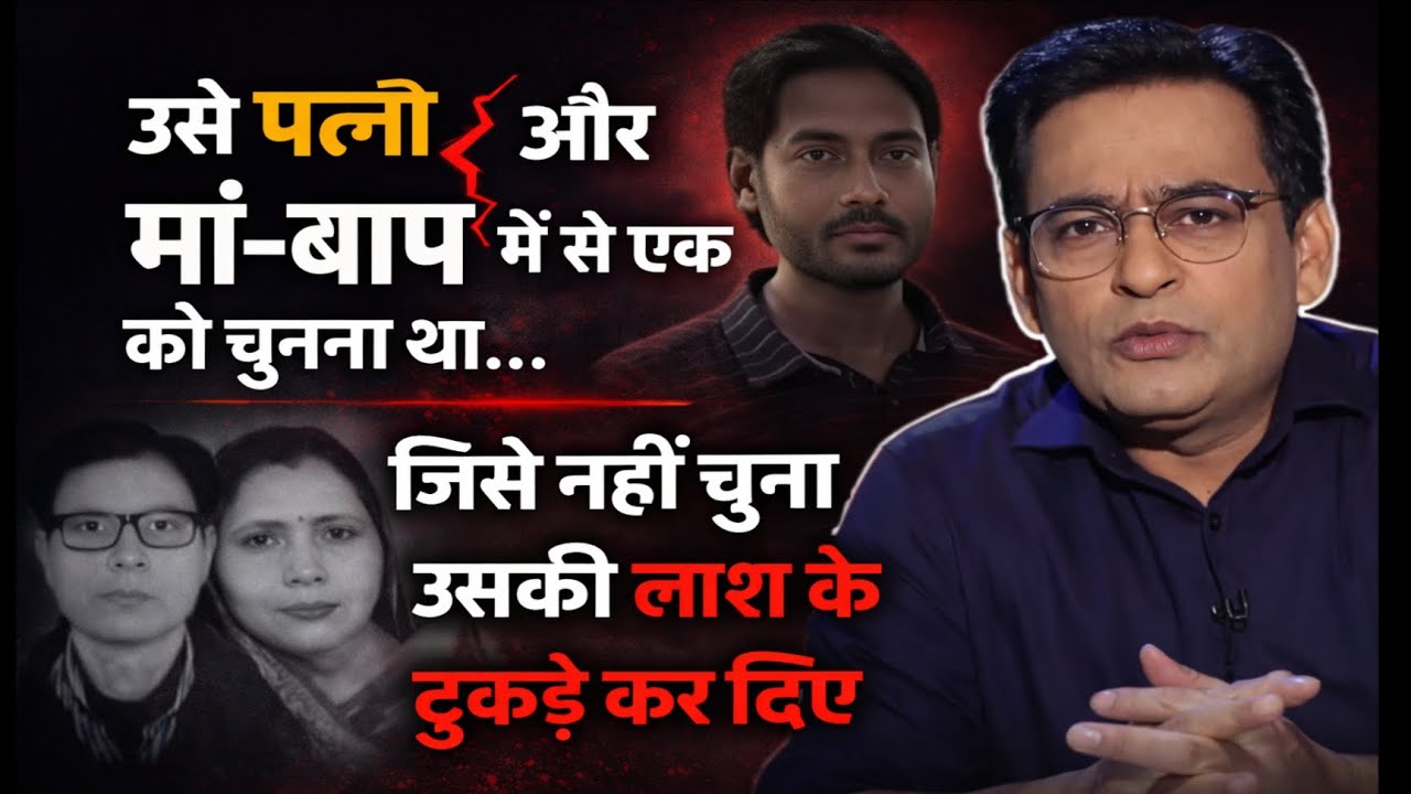 शादी की जिद ने बना दिया हत्यारा | बेटे ने मां-बाप के 6 टुकड़े कर दिए