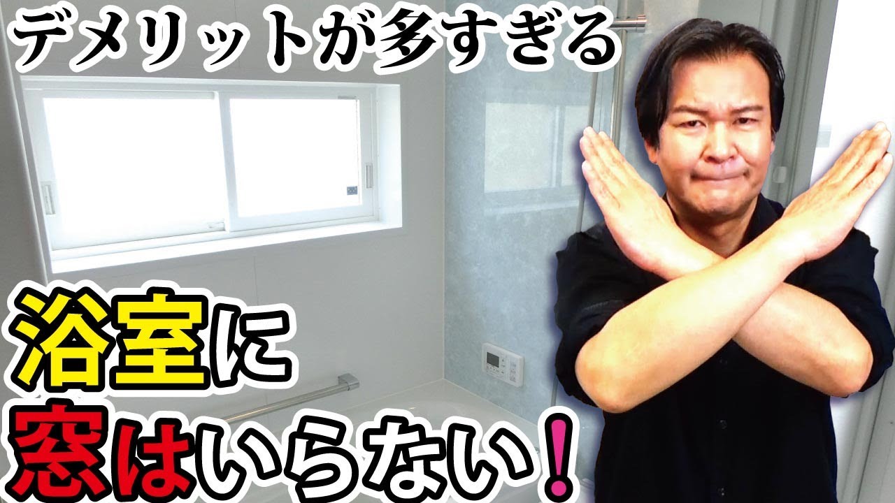 新築するなら 浴室に窓はいらない デメリットが多すぎる Youtube