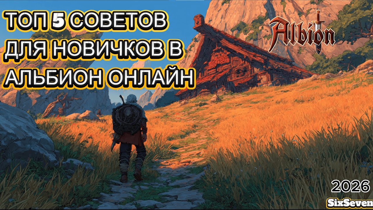 АЛЬИБОН ТОП 5 СОВЕТОВ ДЛЯ НОВИЧКОВ В 2026 ГОДУ В ALBION ONLINE