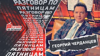 Георгий Черданцев: критикует Карпина и защищает Черчесова / Разговор по пятницам