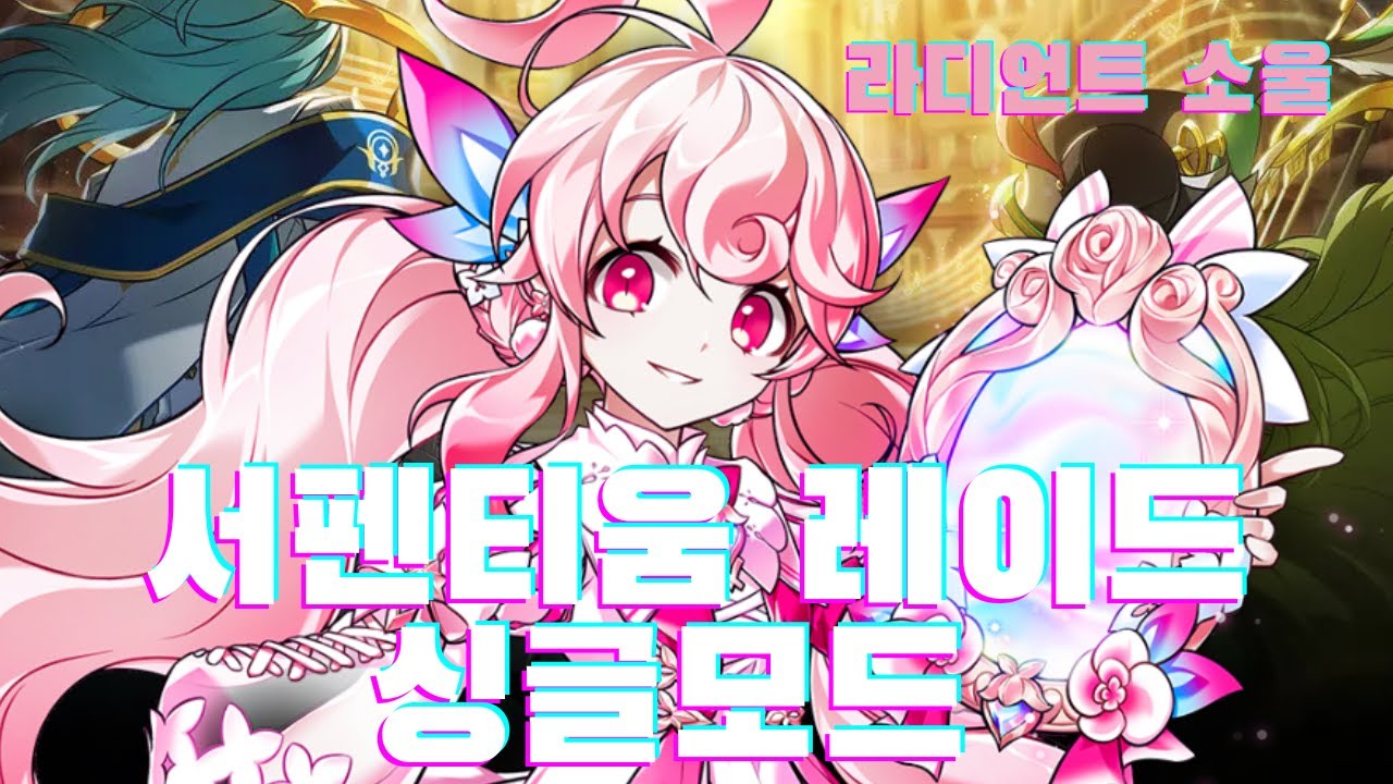 [Elsword KR/엘소드] 라디언트 소울 서펜티움 레이드 싱글모드  Serpentium Raid Single Mode